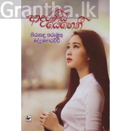 ආදරණීය යෙහෙනී