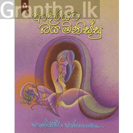 ආදරයට බය මිනිස්සු