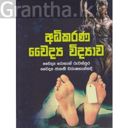 අධිකරණ වෛද්ය විද්යාව