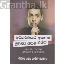 අධිකරණයට අපහාස කිරීමට අදාළ නීතිය
