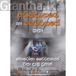 කොරෝනා වෛරසයෙන් වසා දැමූ වුහාන්