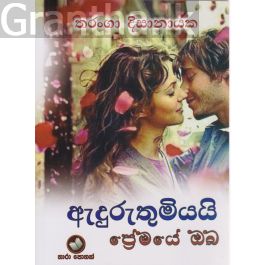 ඇදුරුතුමියයි ප්රේමයේ ඔබ