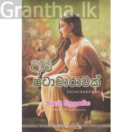 ඈ පටාචාරාවක්