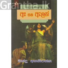 ඈ සහ ඇලන්