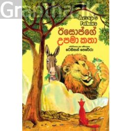 ඊසොප්ගේ උපමා කතා