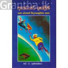 අගාධයට ඉහළින් සහ වෙනත් විද්යාකල්පිත කතා