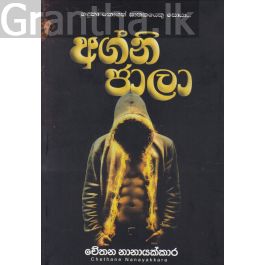අග්නි ජාලා