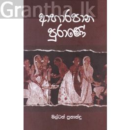 ආහාරපාන පුරාණේ