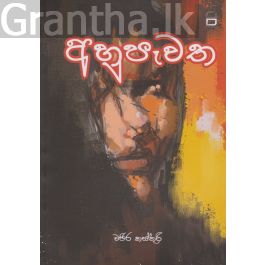 අහුපෑවත