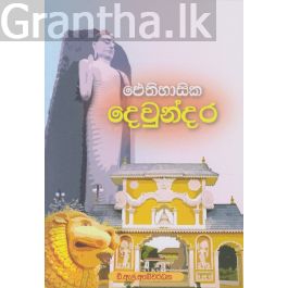 ඓතිහාසික දෙවුන්දර