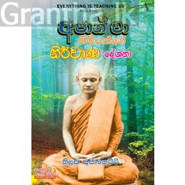 අජාන් චා හිමියන්ගේ නිර්වාණ දේශනා