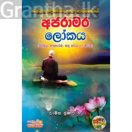 අජරාමර ලෝකය