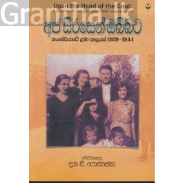 අජ සිරසෙන් ඔබ්බට