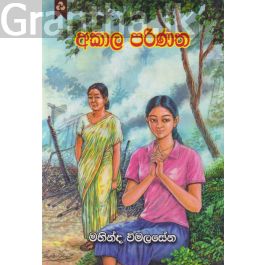 අකාල පරිණත