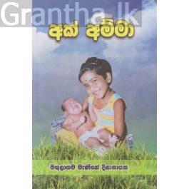 අක් අම්මා
