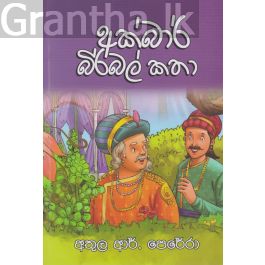 අක්බාර් බිර්බල් කතා