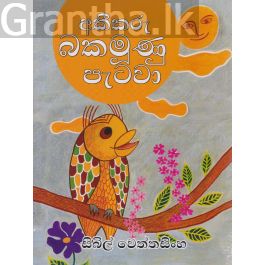 අකීකරු බකමූණු පැටවා