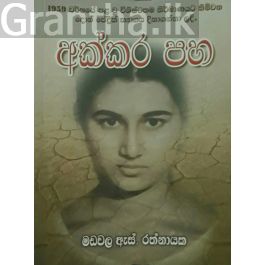 අක්කර පහ