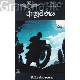 ආක්රමණය