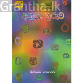 අකුරු හුරුව
