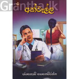 අක්වැල්ල