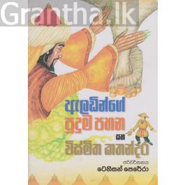 ඇලඩින්ගේ පුදුම පහන සහ විස්මිත කතන්දර