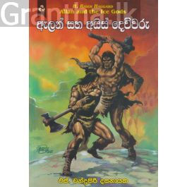 ඇලන් සහ අයිස් දෙවිවරු