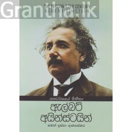 ඇල්බට් අයින්ස්ටයින් - ශතවර්ෂයේ මිනිසා