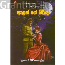 ඇලන් ගේ බිරිඳ