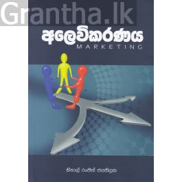 අලෙවිකරණය