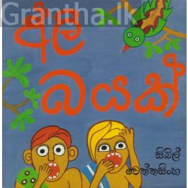 අලි බයක්