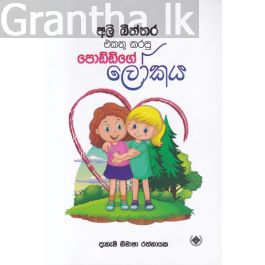 අලි බිත්තර එකතු කරපු පොඩ්ඩිගේ ලෝකය