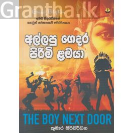 අල්ලපු ගෙදර පිරිමි ළමයා
