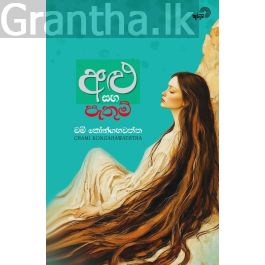 අළු සහ පැතුම්