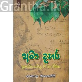 අමා දහර - සුභාවිත බොදු ගී රස විනිස