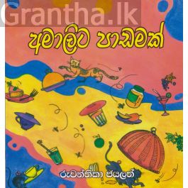 අමාලිට පාඩමක්