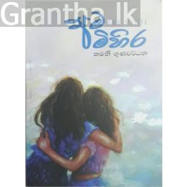 අම මිහිර