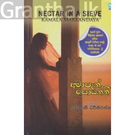 අමාපැන් සොයන්නී