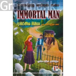 අමරණීය මිනිසා