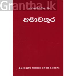 අමාවතුර