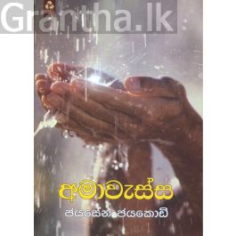 අමාවැස්ස