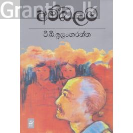 අම්බලම