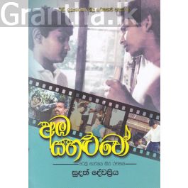 අඹ යහළුවෝ