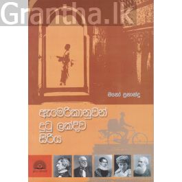 ඇමෙරිකානුවන් දුටු ලක්දිව සිරිය