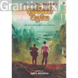 අමේසන් වික්රමය