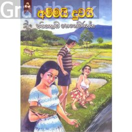 අම්මයි දුවයි