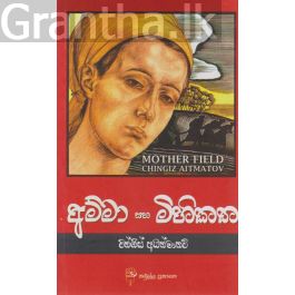 අම්මා සහ මිහිකත