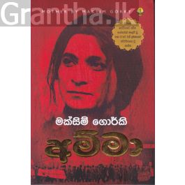 අම්මා
