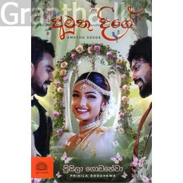 අමුතු දීගේ