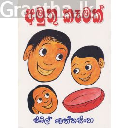 අමුතු කෑමක්